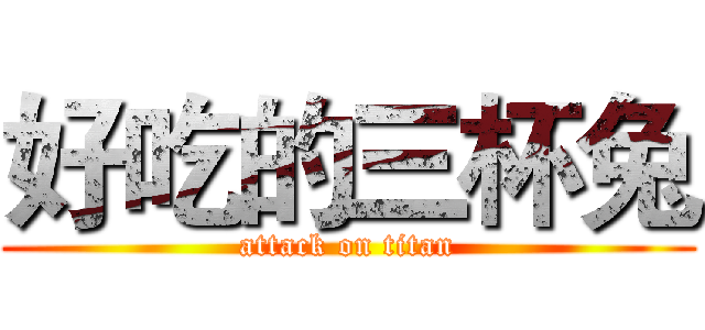 好吃的三杯兔 (attack on titan)