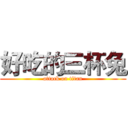 好吃的三杯兔 (attack on titan)