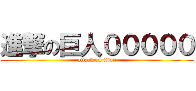 進撃の巨人０００００ (attack on titan)