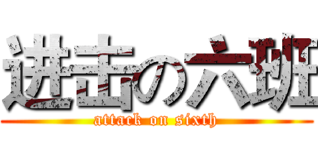 进击の六班 (attack on sixth)