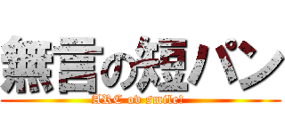 無言の短パン (ARC ov smile! )