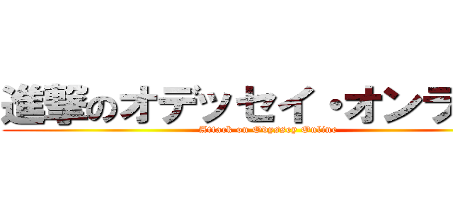 進撃のオデッセイ・オンライン (Attack on Odyssey Online)