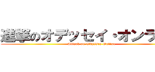 進撃のオデッセイ・オンライン (Attack on Odyssey Online)