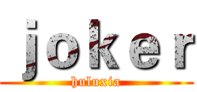 ｊｏｋｅｒ (huluxia)