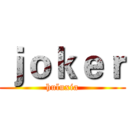 ｊｏｋｅｒ (huluxia)