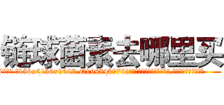 链球菌素去哪里买 (链球菌素去哪里买【电.话186x0156x9662-Q194843976林氏药业】我们做的是长期生意,靠的是老客户长期支持
参考消息网2月20日报道 韩媒称，“剩女多、离婚率高的城市，房价一定会上涨。”这是中国经济学家金岩石2016年12月参加在上海举行的房地产相关论坛时说的话。
)