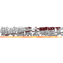 链球菌素去哪里买 (链球菌素去哪里买【电.话186x0156x9662-Q194843976林氏药业】我们做的是长期生意,靠的是老客户长期支持
参考消息网2月20日报道 韩媒称，“剩女多、离婚率高的城市，房价一定会上涨。”这是中国经济学家金岩石2016年12月参加在上海举行的房地产相关论坛时说的话。
)