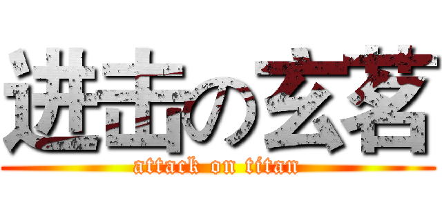 进击の玄茗 (attack on titan)