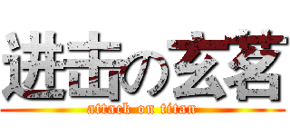 进击の玄茗 (attack on titan)