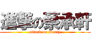 進撃の蔡承軒 (attack on Darry)