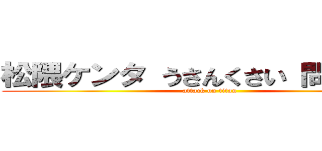 松隈ケンタ うさんくさい 問題発言 (attack on titan)