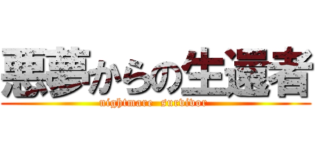 悪夢からの生還者 (nightmare  survivor )