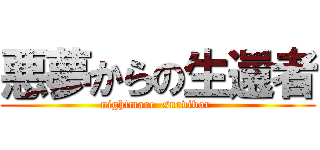 悪夢からの生還者 (nightmare  survivor )