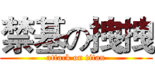 禁基の拽拽 (attack on titan)