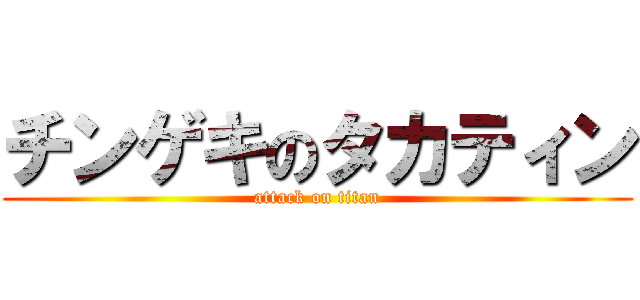 チンゲキのタカティン (attack on titan)