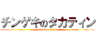 チンゲキのタカティン (attack on titan)