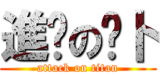 進擊の萝卜 (attack on titan)