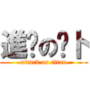 進擊の萝卜 (attack on titan)