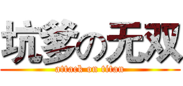 坑爹の无双 (attack on titan)