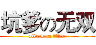 坑爹の无双 (attack on titan)
