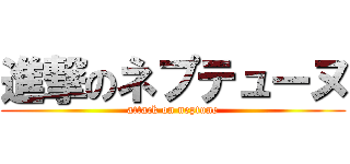 進撃のネプテューヌ (attack on neptune)