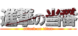 進撃の当番 (attack on titan)