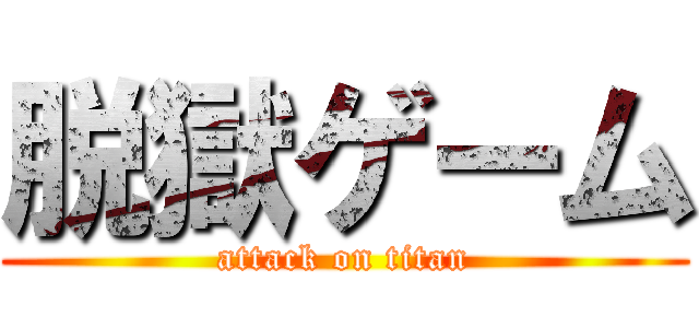 脱獄ゲーム (attack on titan)