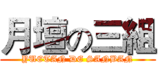 月壇の三組 (YUETAN DE SANBAN)