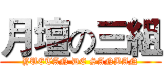 月壇の三組 (YUETAN DE SANBAN)