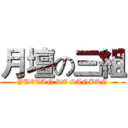 月壇の三組 (YUETAN DE SANBAN)