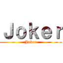 Ｊｏｋｅｒ (Joker)