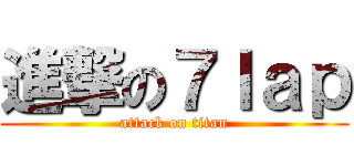 進撃の７ｌａｐ (attack on titan)