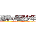 進撃の電波少年 (attack on baka)