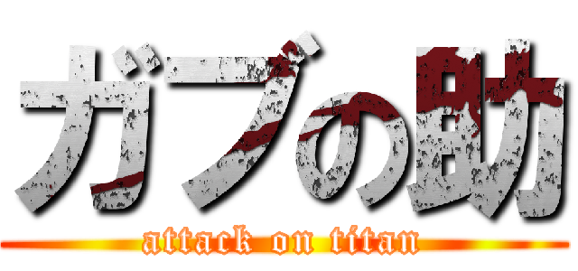 ガブの助 (attack on titan)