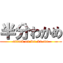 半分わかめ (attack on wa-ka-me)