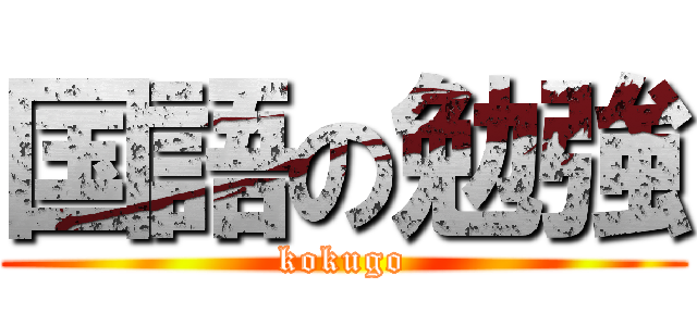 国語の勉強 (kokugo)