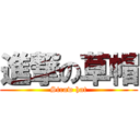 進撃の草帽 (Straw hat)