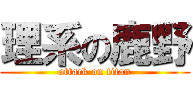 理系の鹿野 (attack on titan)