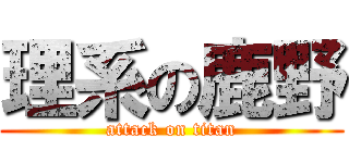 理系の鹿野 (attack on titan)