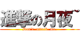 進撃の月夜~ (Don\'t  attack  me.)
