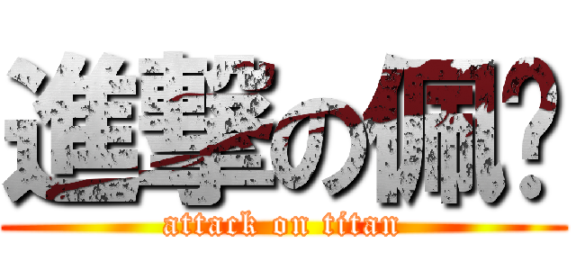 進撃の佩璇 (attack on titan)