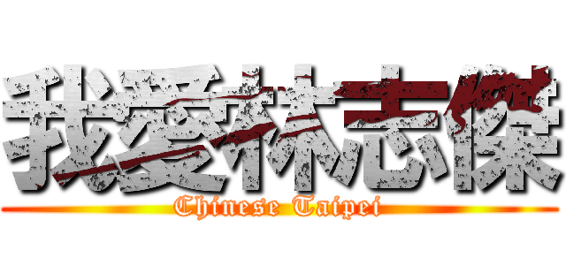 我愛林志傑 (Chinese Taipei)