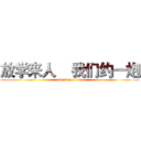 放学来人    我们约一炮 (attack on titan)