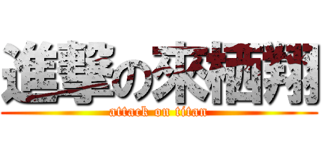 進撃の來栖翔 (attack on titan)