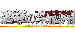 進撃の來栖翔 (attack on titan)