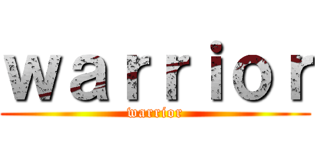 ｗａｒｒｉｏｒ (warrior)