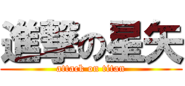 進撃の星矢 (attack on titan)