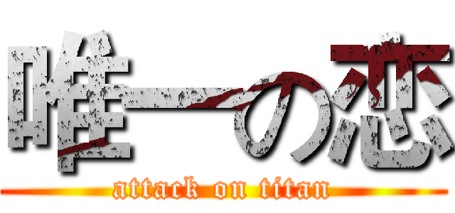 唯一の恋 (attack on titan)