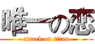 唯一の恋 (attack on titan)