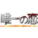 唯一の恋 (attack on titan)